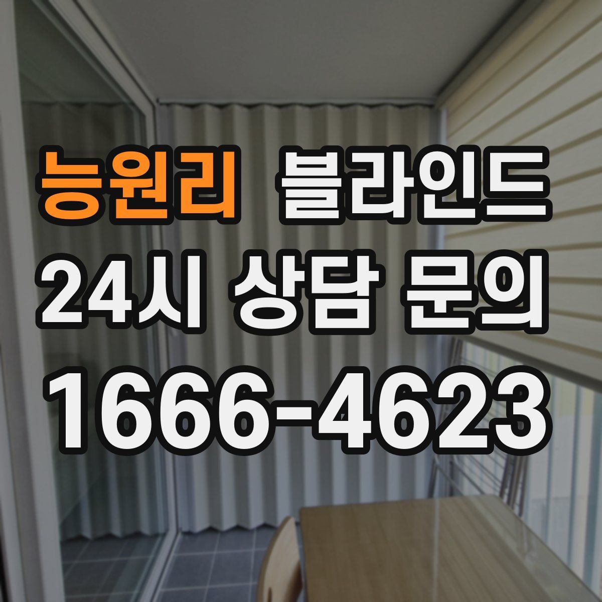 능원리 블라인드