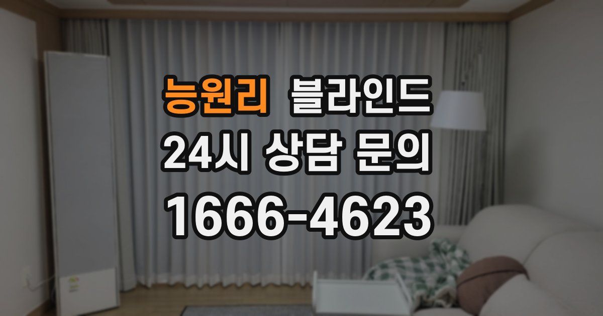능원리 블라인드