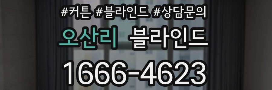 오산리 블라인드