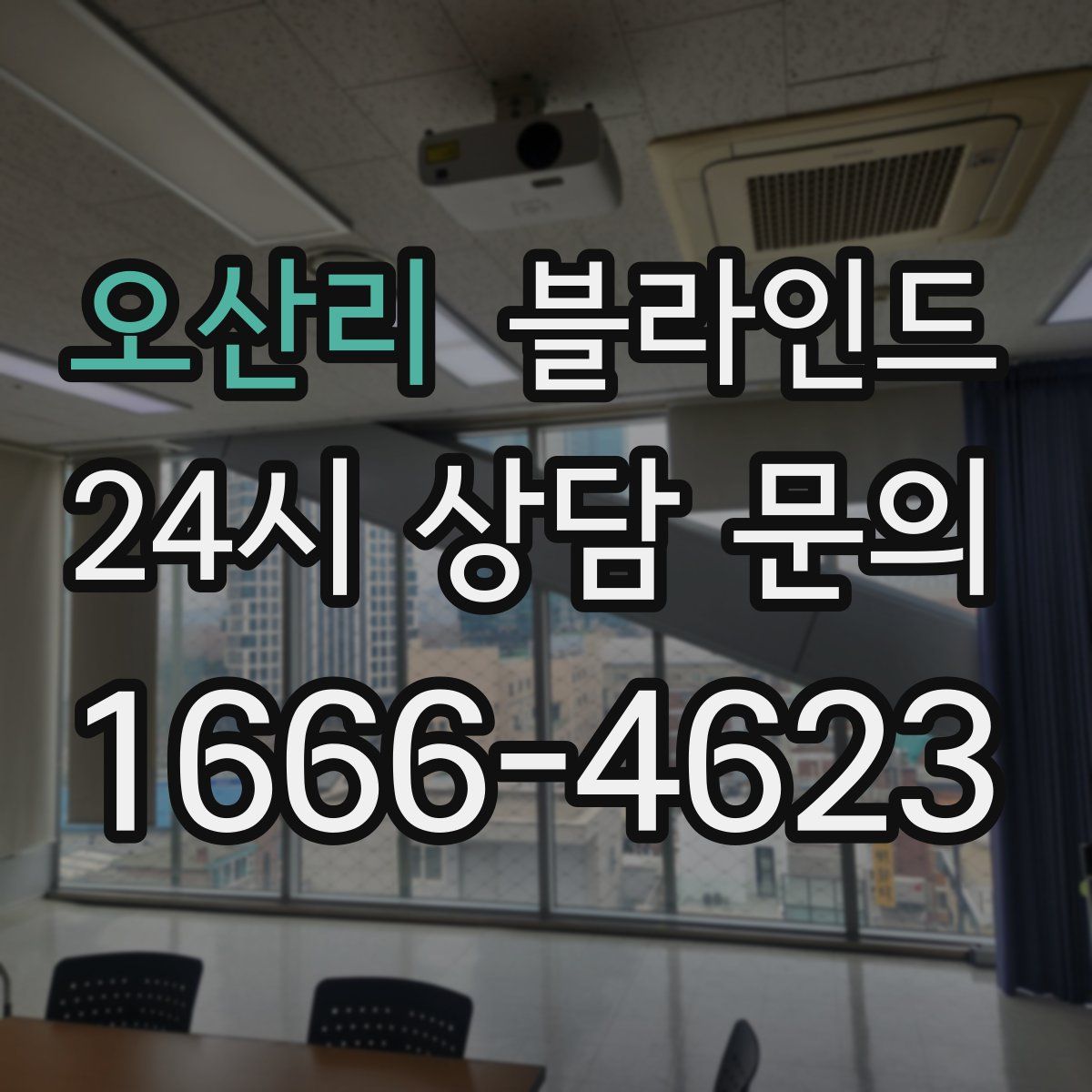 오산리 블라인드