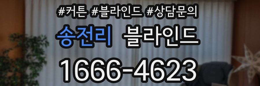 송전리 블라인드