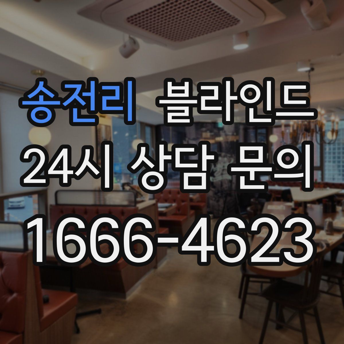 송전리 블라인드