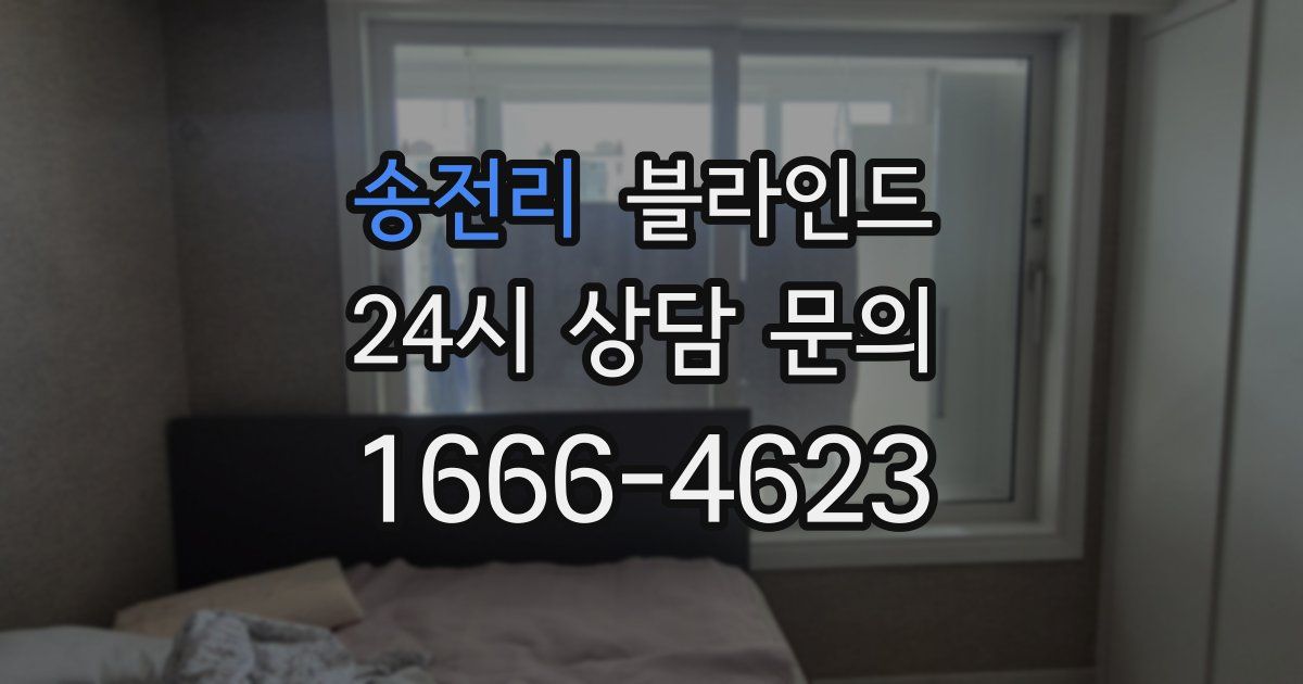 송전리 블라인드