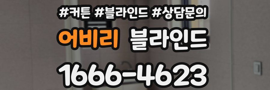 어비리 블라인드