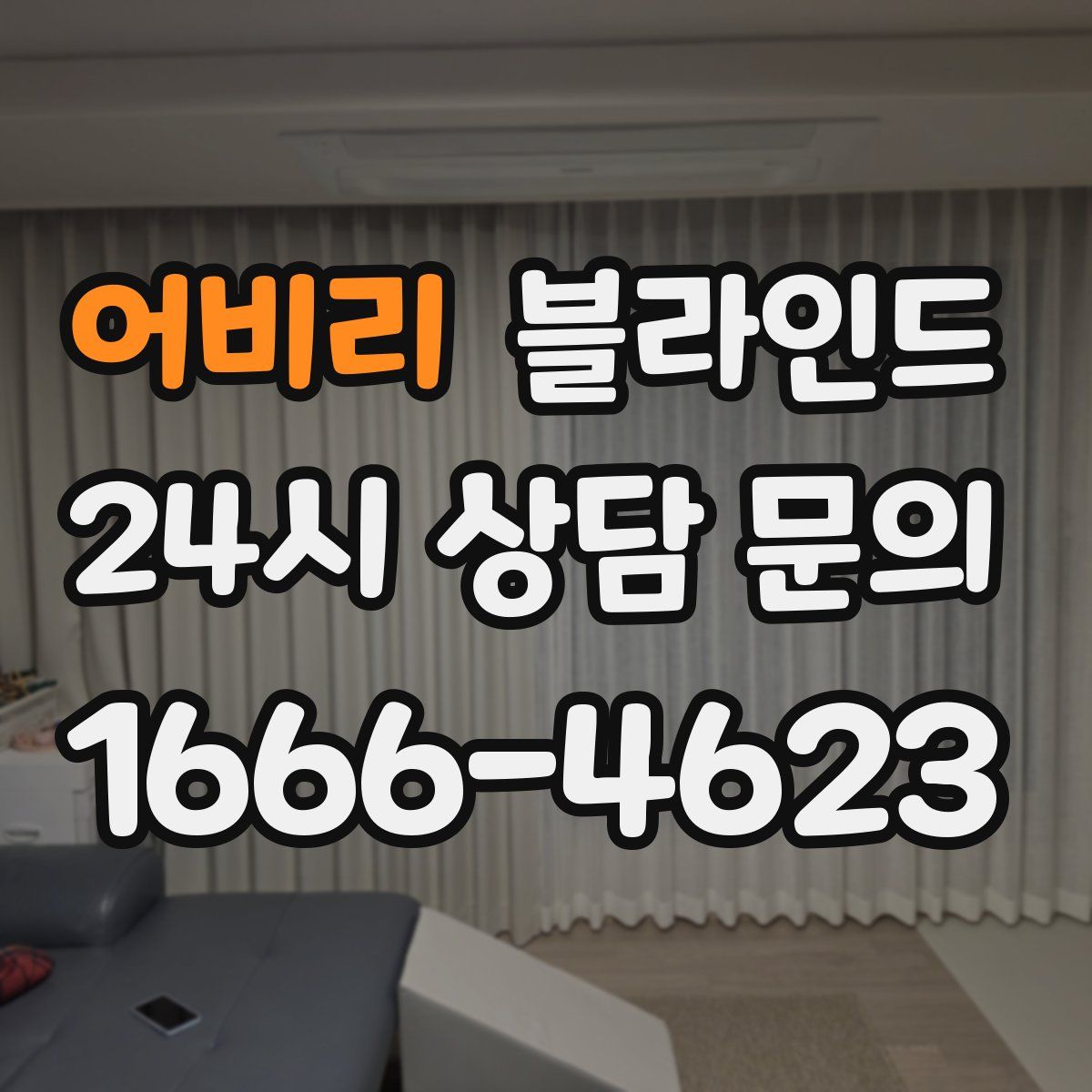 어비리 블라인드