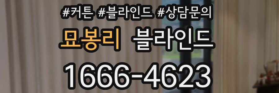 묘봉리 블라인드