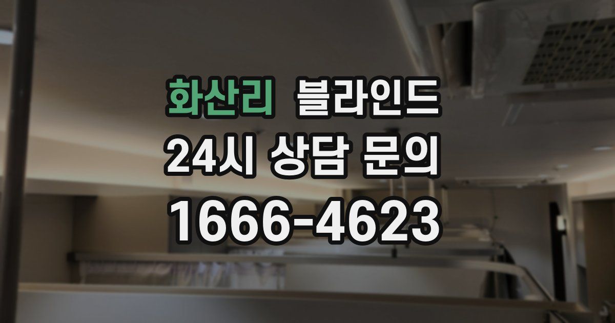 화산리 블라인드
