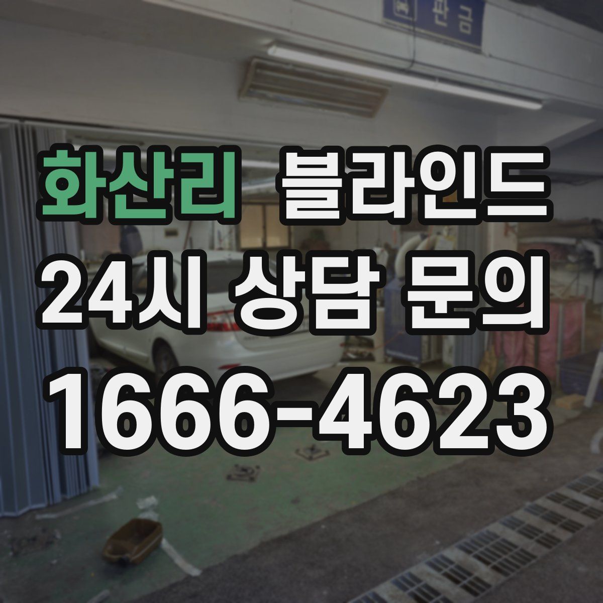 화산리 블라인드