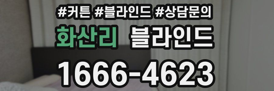 화산리 블라인드