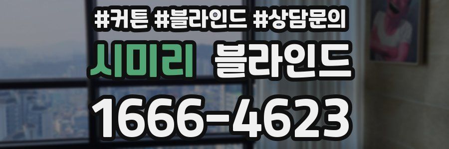 시미리 블라인드
