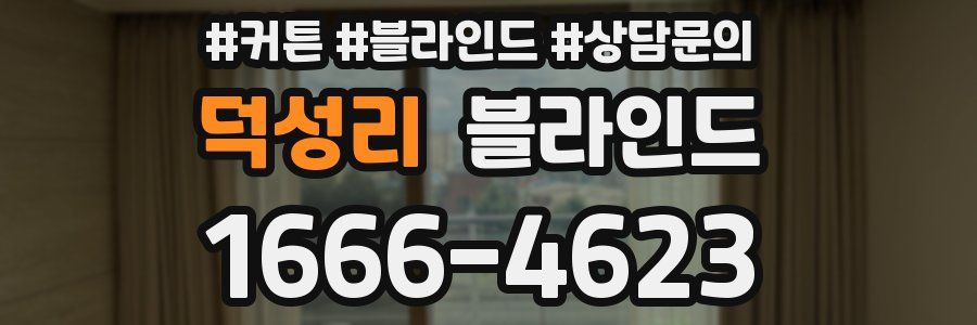 덕성리 블라인드