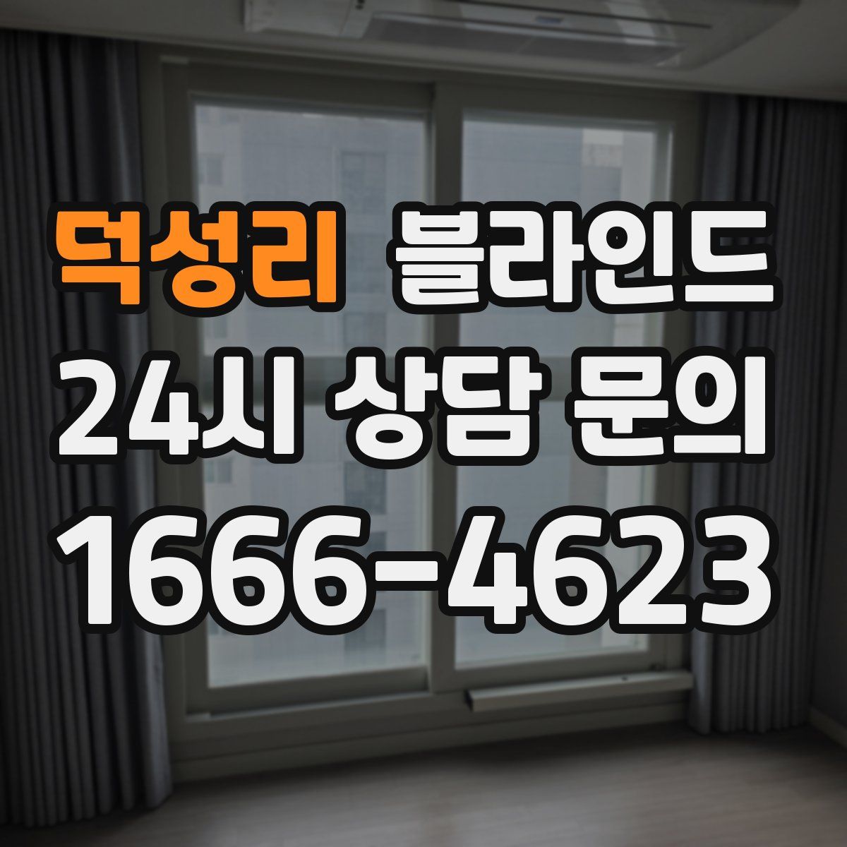 덕성리 블라인드