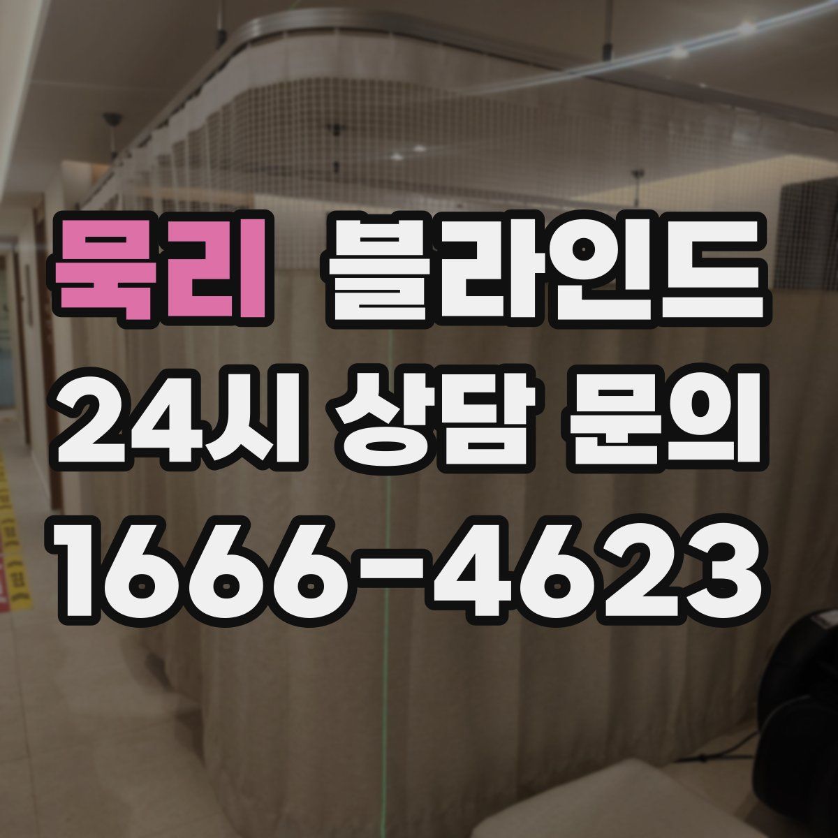 묵리 블라인드