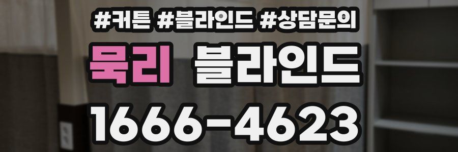 묵리 블라인드