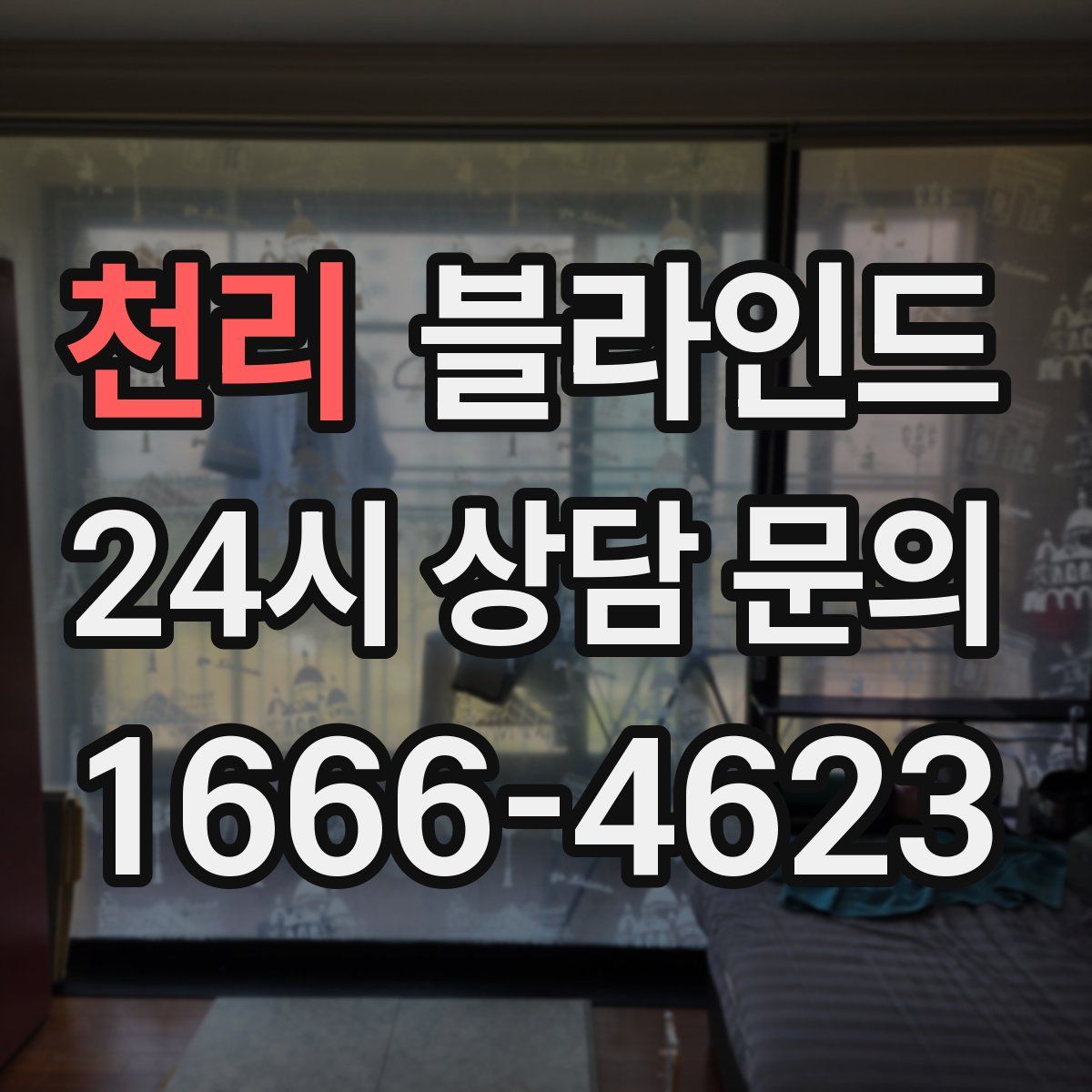 천리 블라인드