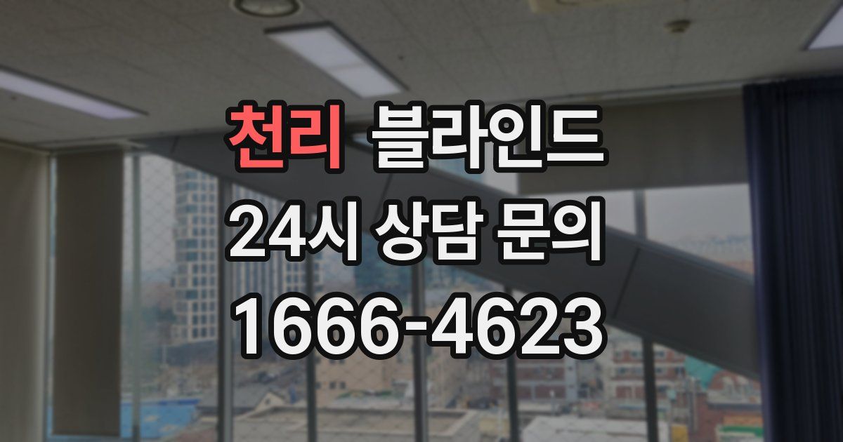 천리 블라인드