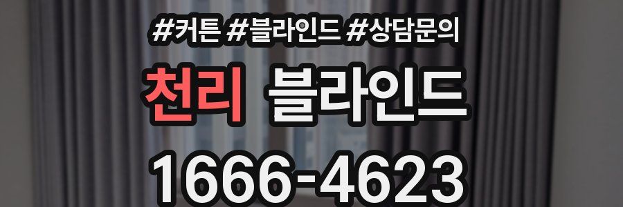 천리 블라인드