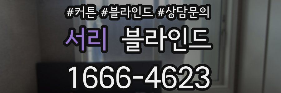 서리 블라인드