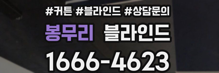 봉무리 블라인드