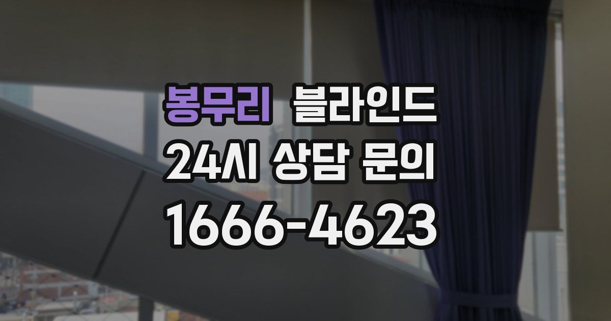 봉무리 블라인드