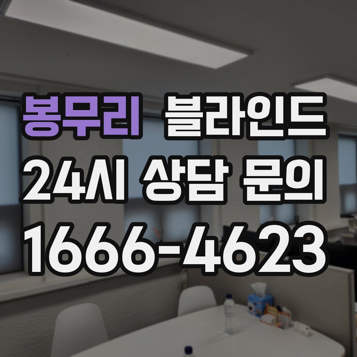 봉무리 블라인드