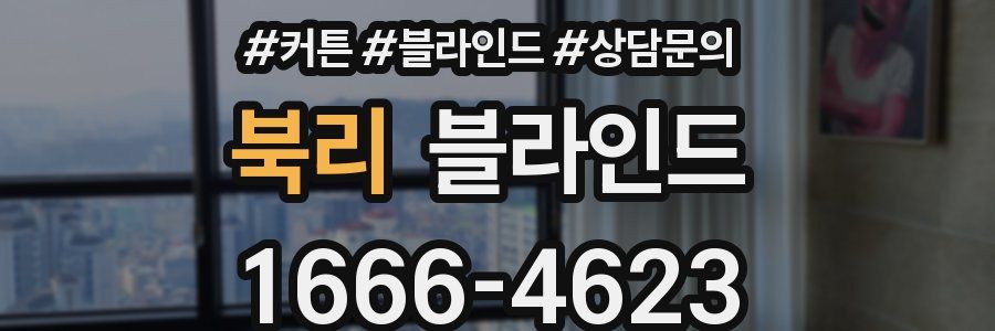 북리 블라인드