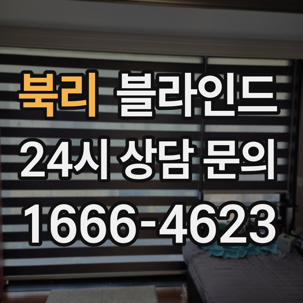 북리 블라인드