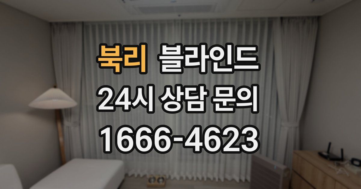 북리 블라인드