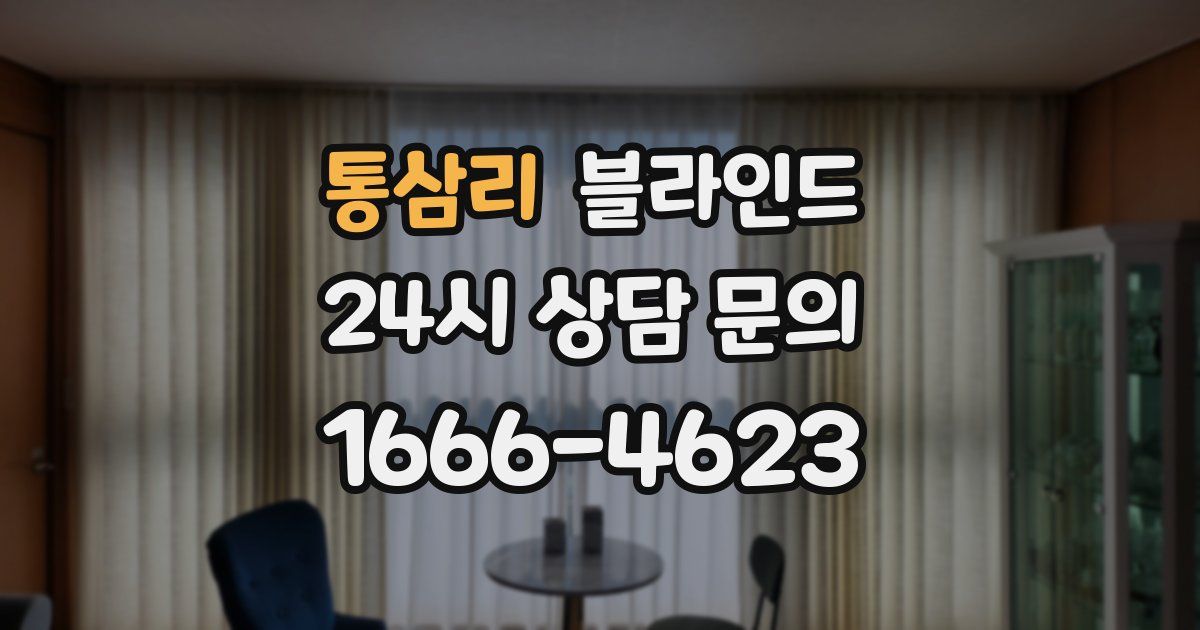 통삼리 블라인드