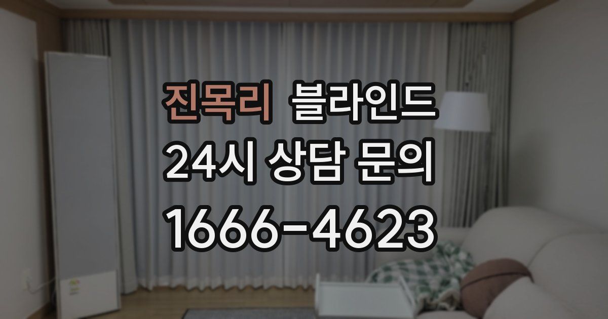 진목리 블라인드