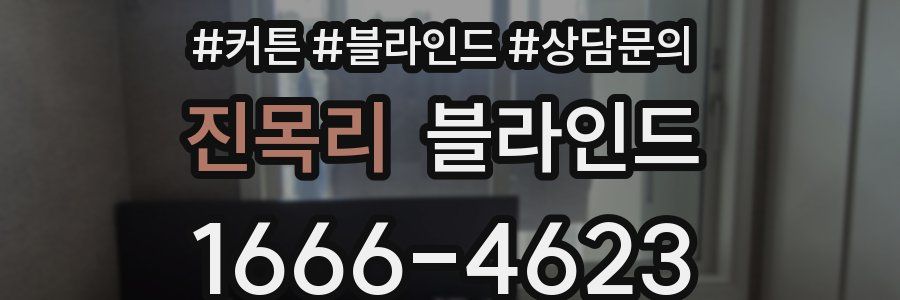 진목리 블라인드