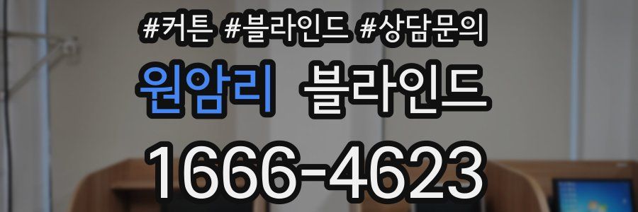 원암리 블라인드