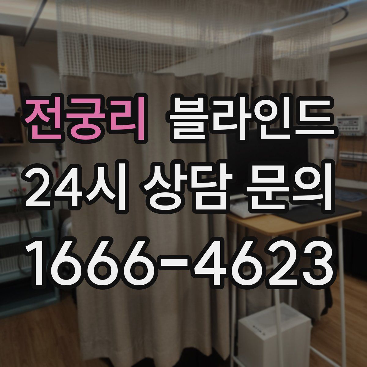 전궁리 블라인드