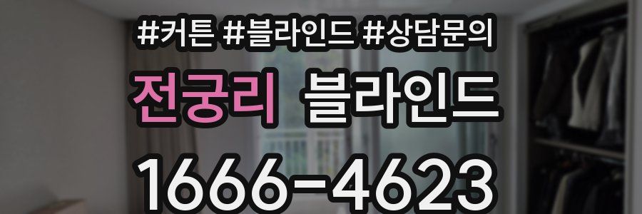 전궁리 블라인드