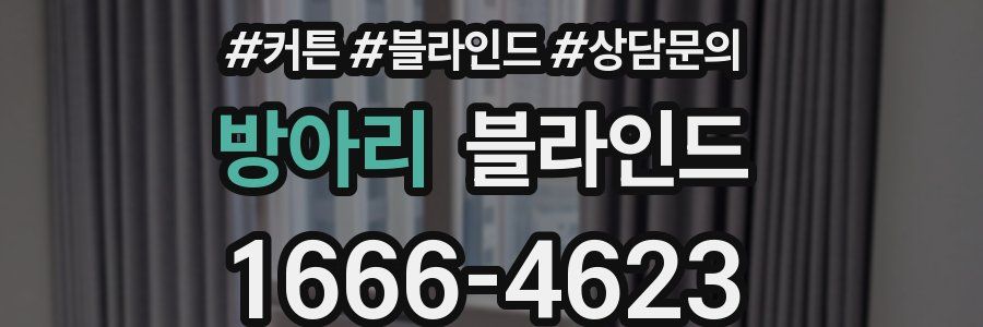 방아리 블라인드