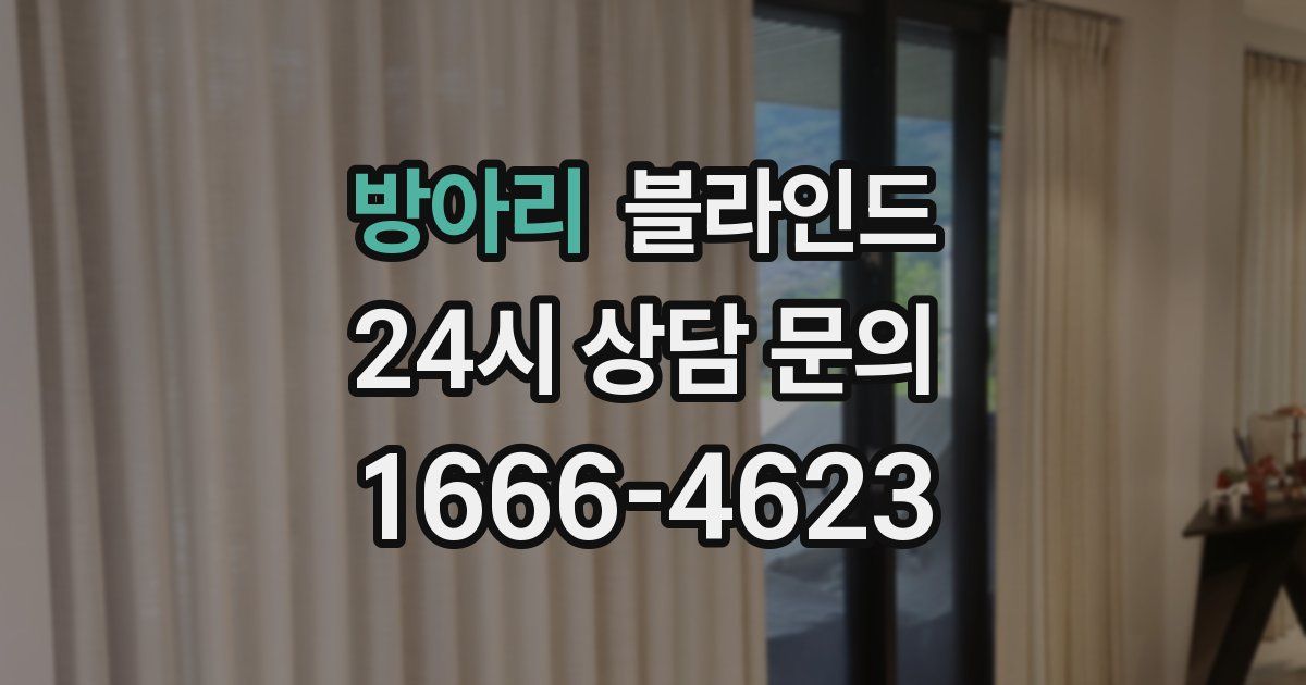 방아리 블라인드