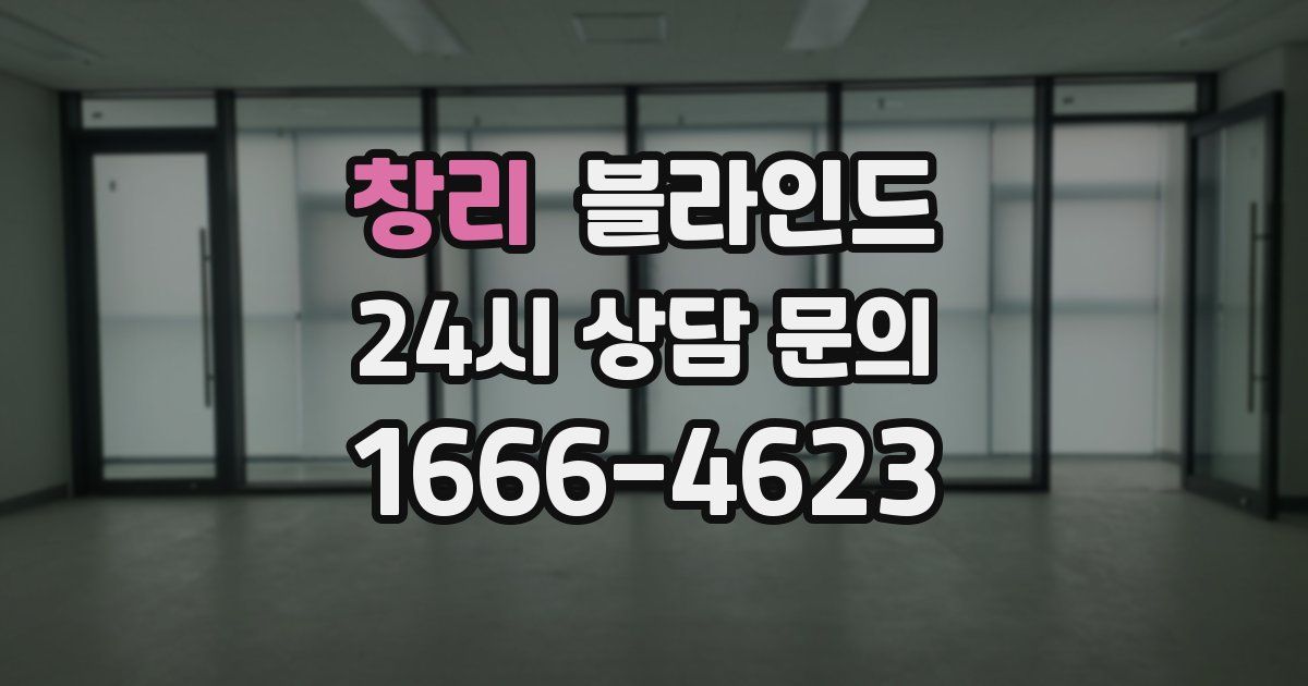 창리 블라인드