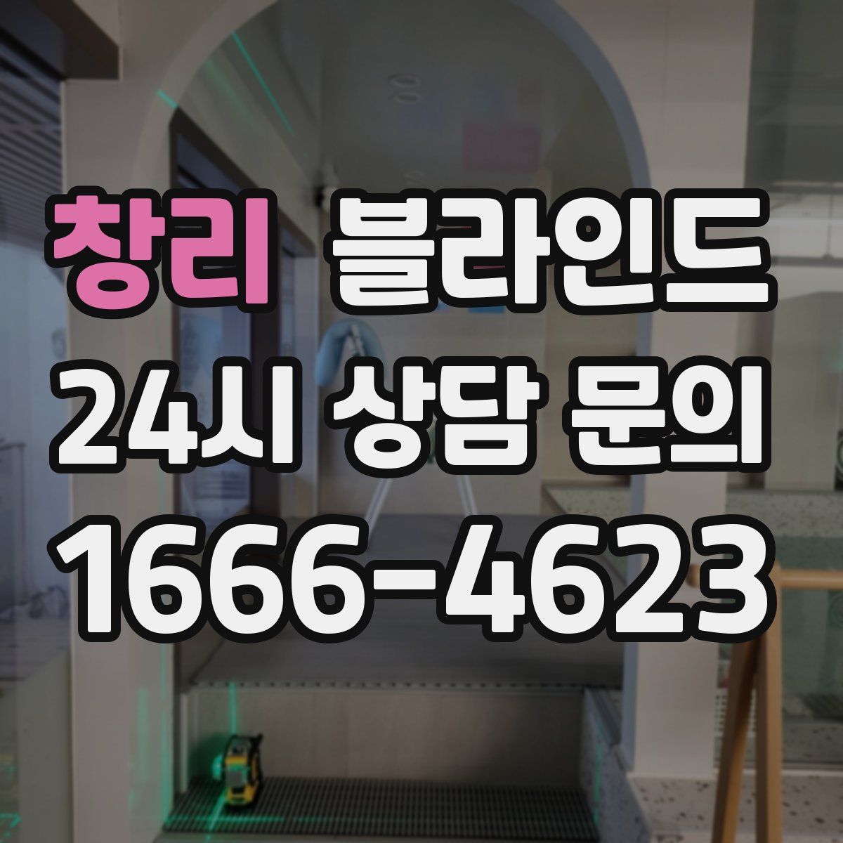 창리 블라인드