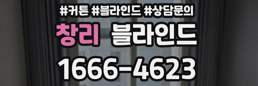 창리 블라인드