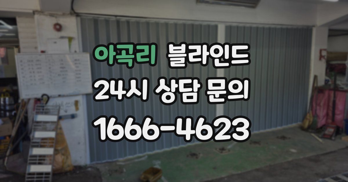 아곡리 블라인드