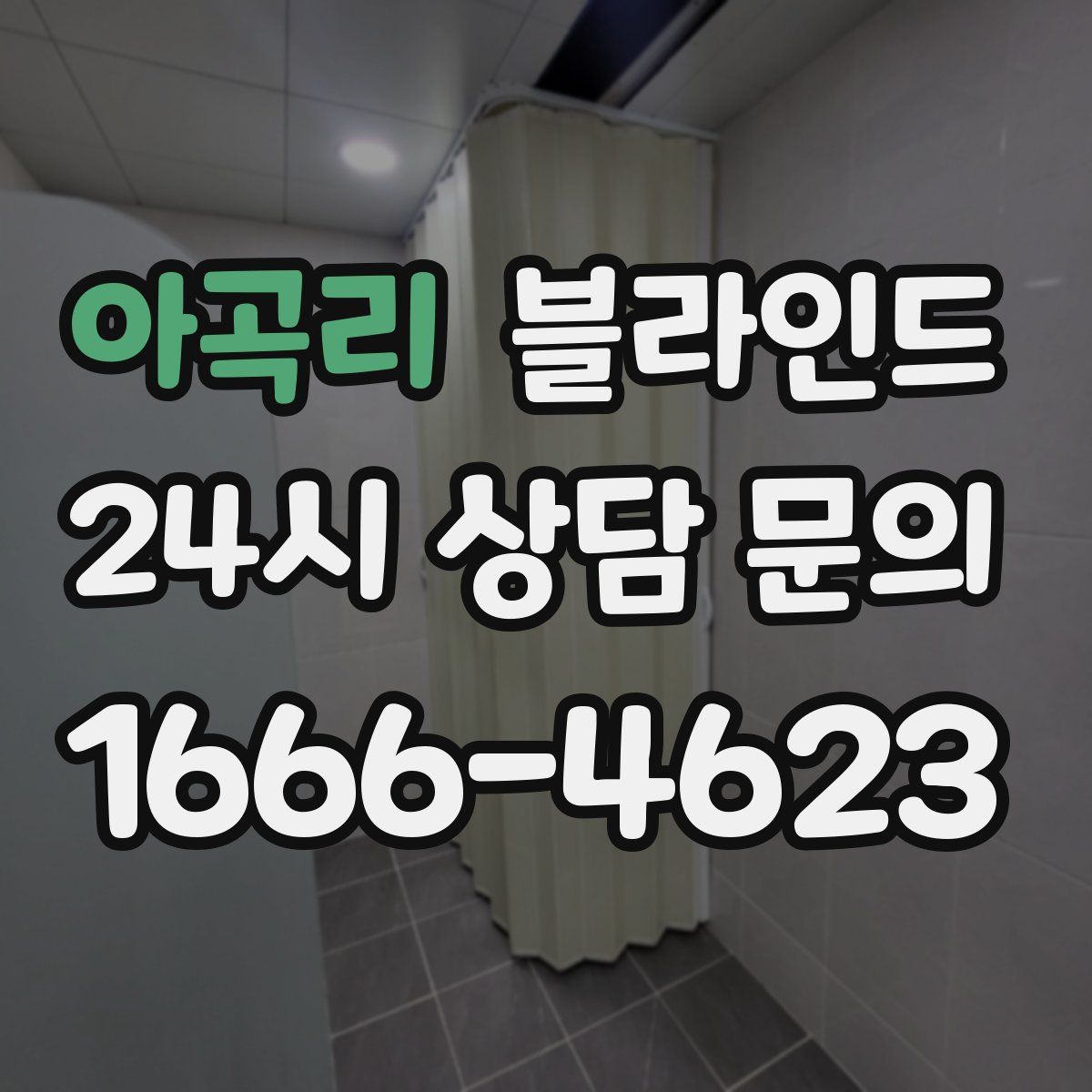 아곡리 블라인드