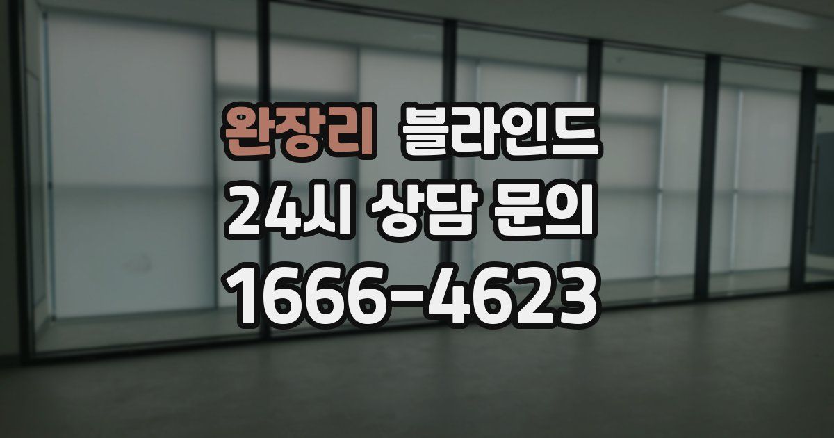 완장리 블라인드