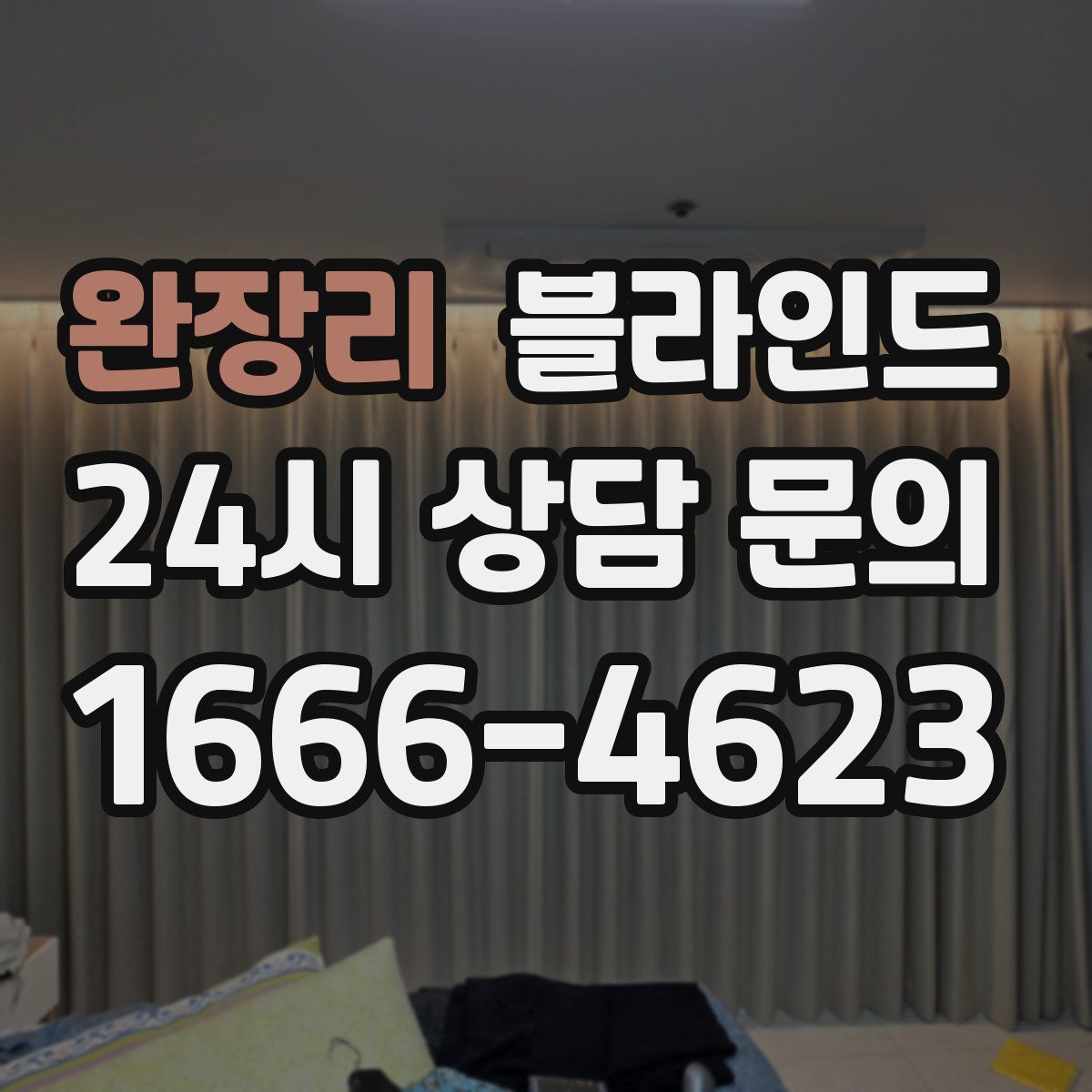 완장리 블라인드