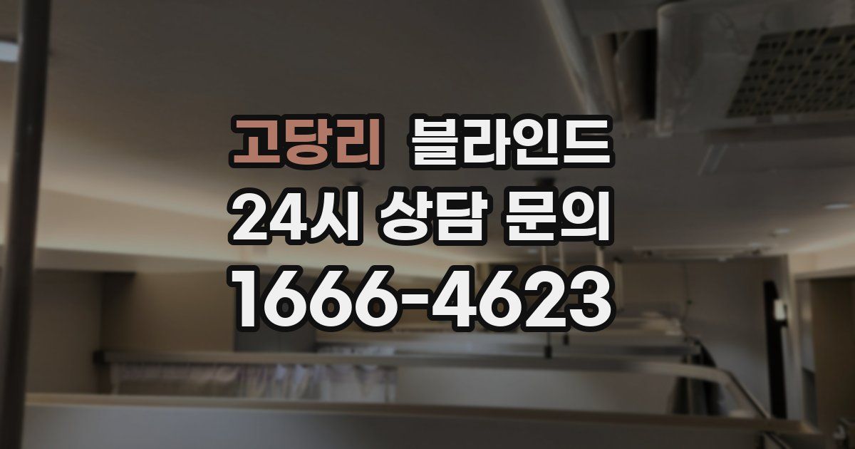 고당리 블라인드