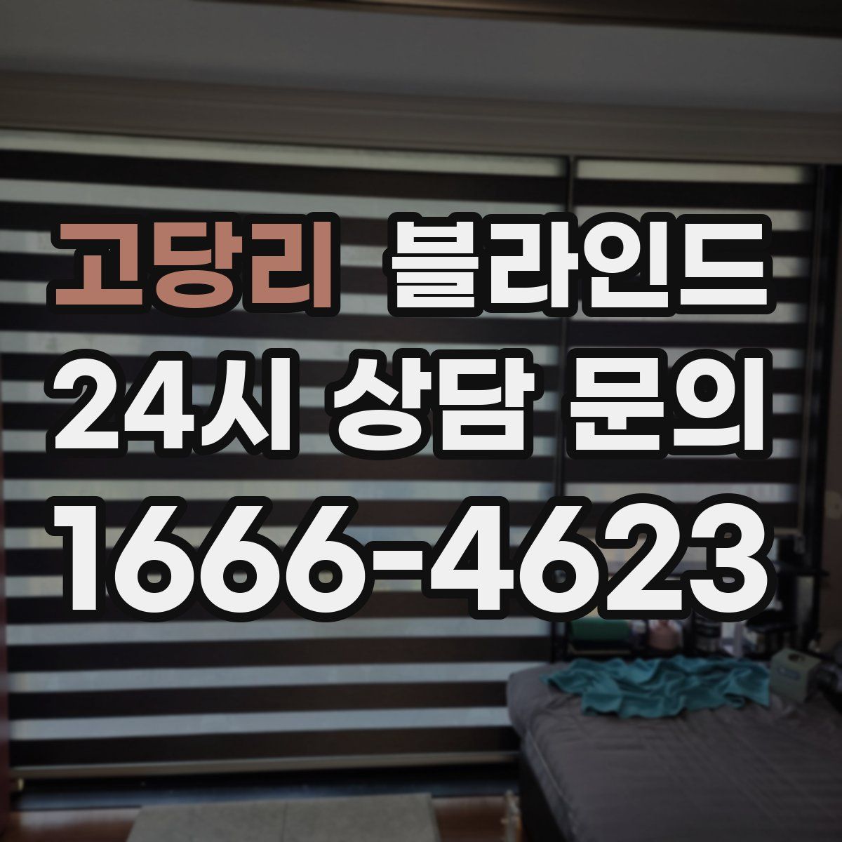 고당리 블라인드
