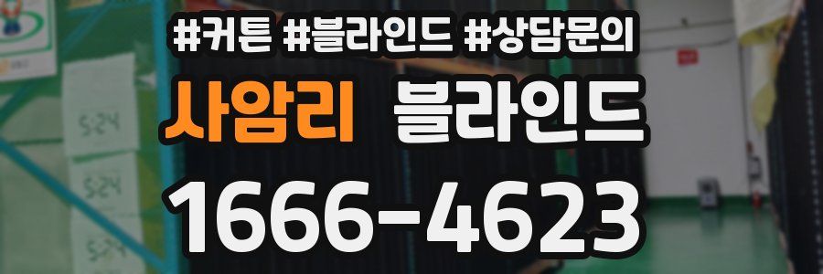 사암리 블라인드