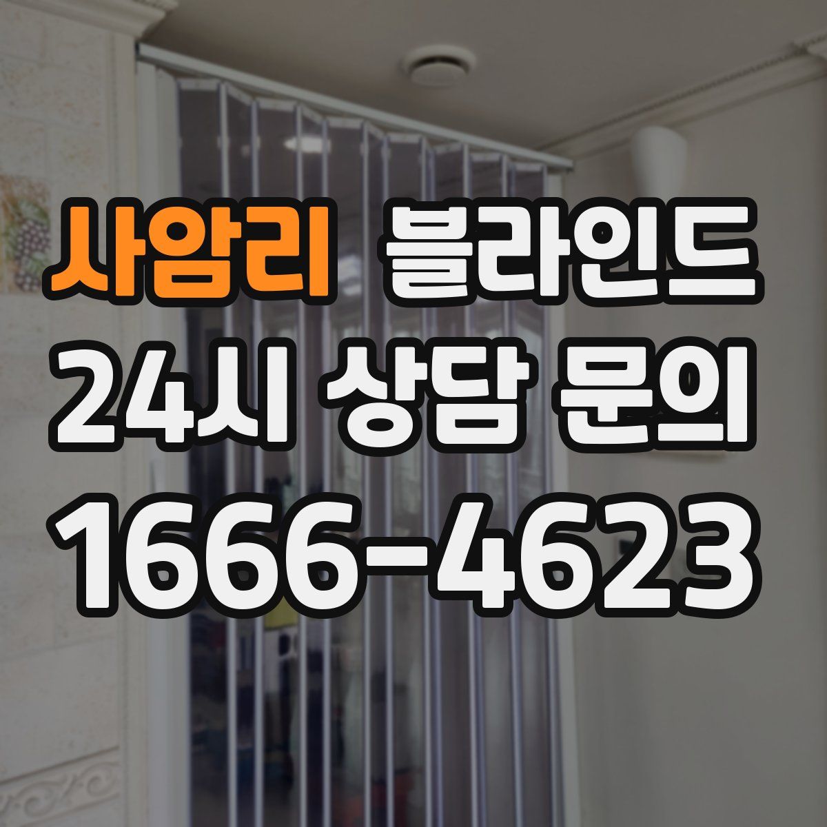 사암리 블라인드
