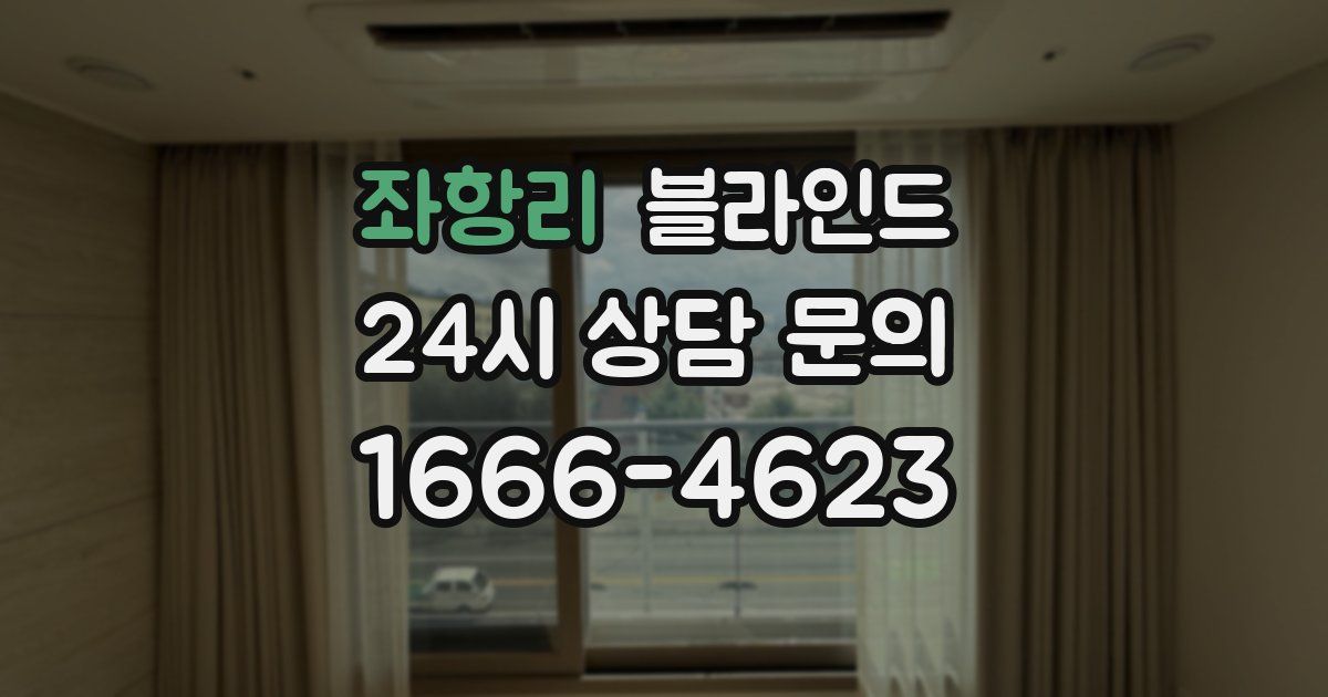 좌항리 블라인드