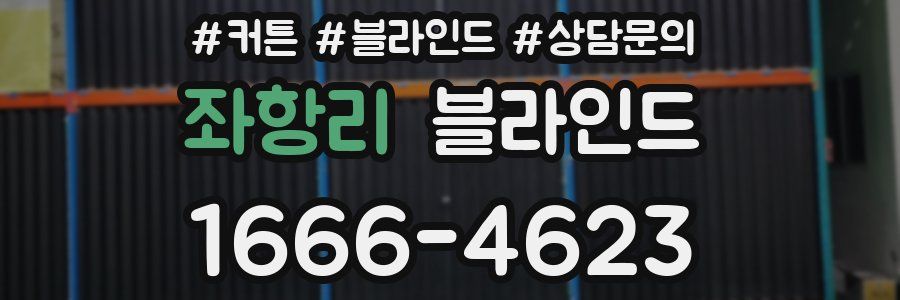좌항리 블라인드