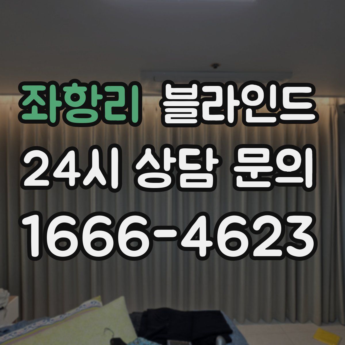 좌항리 블라인드
